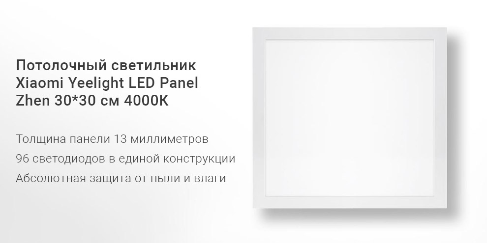 Потолочный светильник Xiaomi Yeelight LED Panel Zhen 30*30 см 4000К