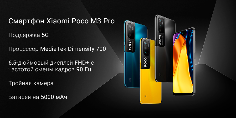 Смартфон Xiaomi Poco M3 Pro