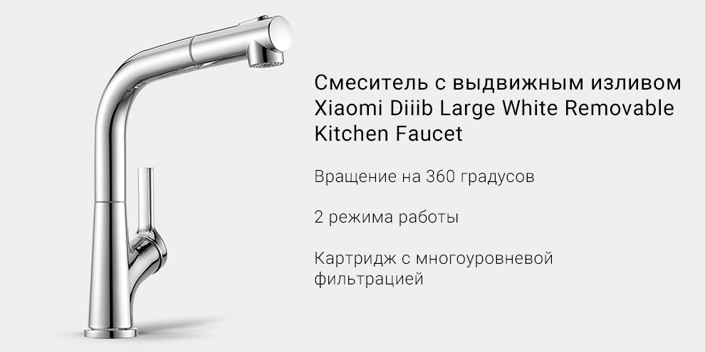 Смеситель с выдвижным изливом Xiaomi Diiib Large White Removable Kitchen Faucet (DXCF005)