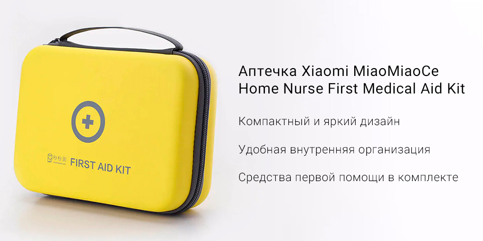 Аптечка Xiaomi MiaoMiaoCe Home Nurse First Medical Aid Kit
