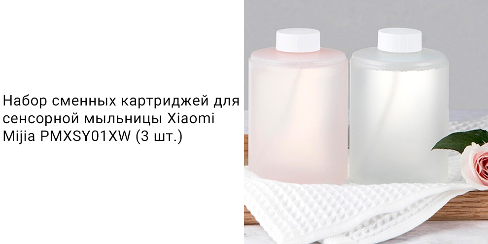 Набор сменных картриджей - мыло для сенсорной мыльницы Xiaomi Mijia PMXSY01XW 3 шт.