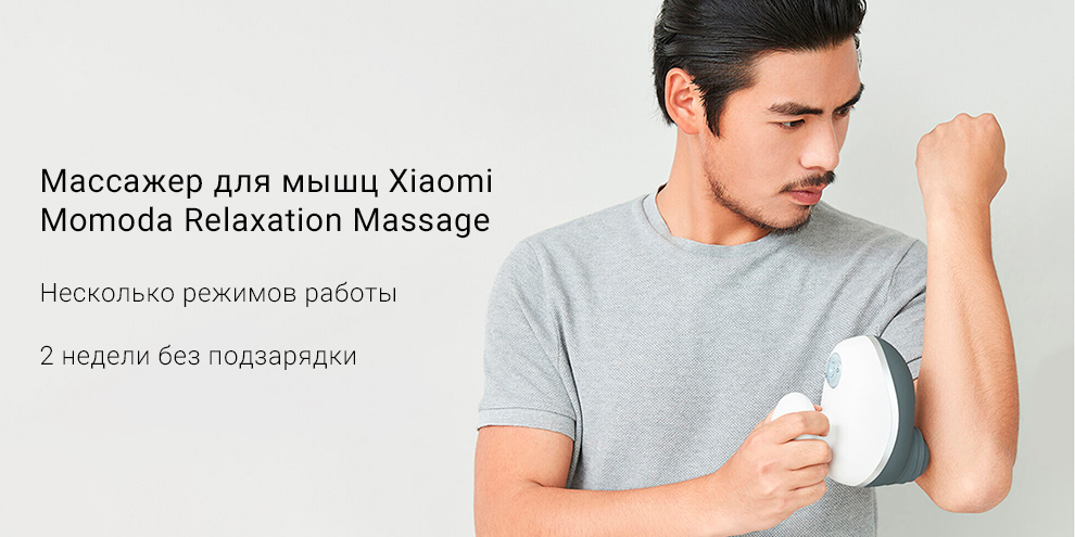Массажер для мышц Xiaomi Momoda Relaxation Massage