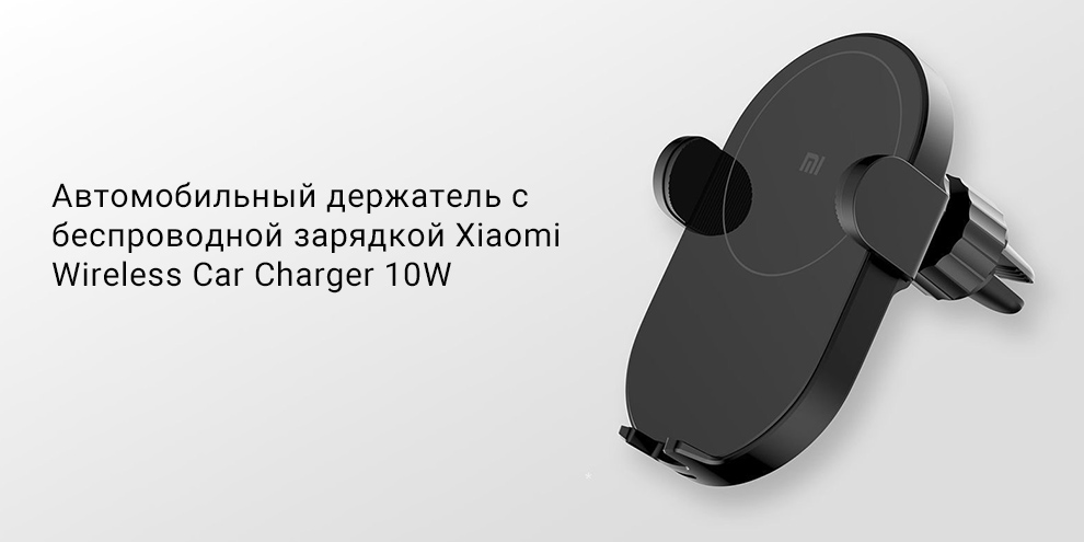 Автомобильный держатель с беспроводной зарядкой Xiaomi Wireless Car Charger 10W (WCJ03ZM)