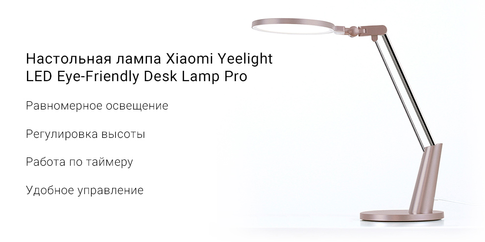 Настольная лампа Xiaomi Yeelight LED Eye-Friendly Desk Lamp Pro