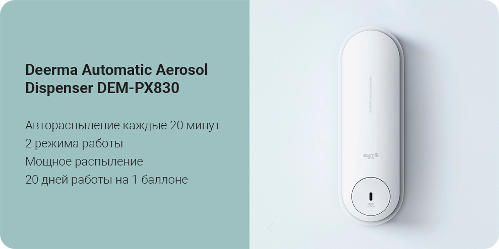 Освежитель воздуха Deerma Automatic Aerosol Dispenser DEM-PX830	