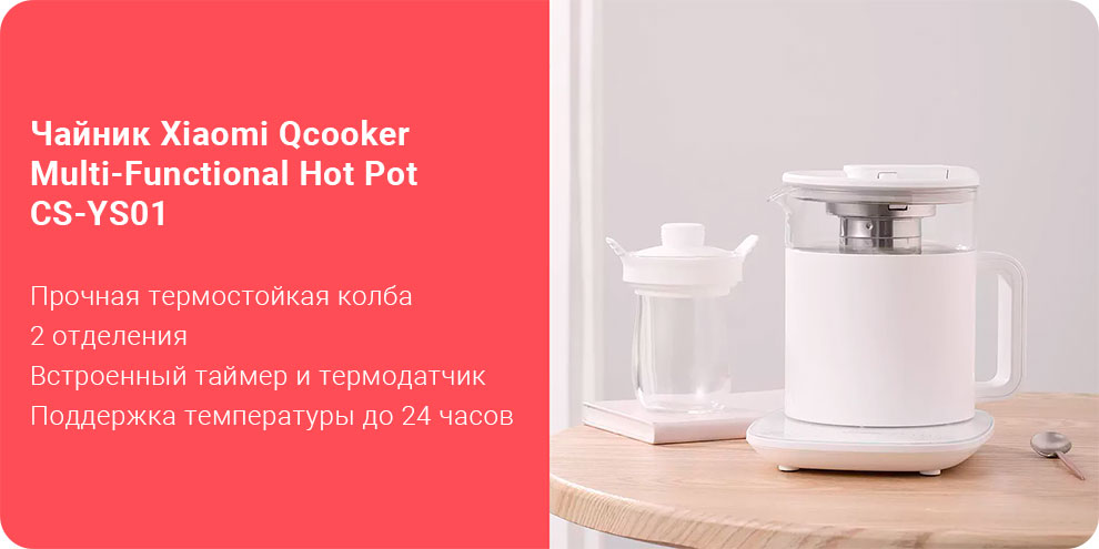 Чайник Xiaomi Qcooker Multi-Functional Hot Pot CS-YS01