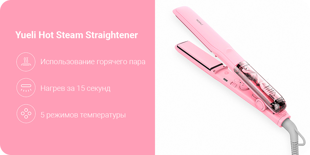 Выпрямитель для волос Xiaomi Yueli Hot Steam Straightener